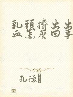 乳头挤出出暗红血怎么回事封面