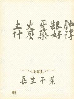 上火牙龈肿痛吃什么药好得快