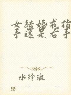 女结婚戒指带左手还是右手