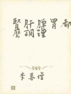 肾肝脾胃都虚怎么调理