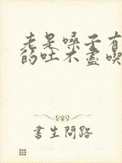 老是嗓子有痰黏的吐不尽吃什么药封面