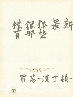 朴银狐最新电影有哪些封面