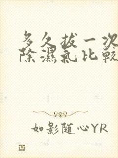 多久拔一次火罐除湿气比较好