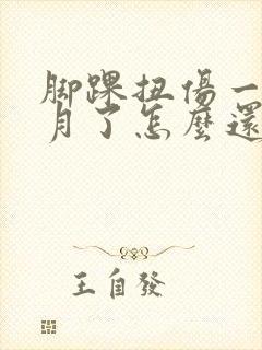 脚踝扭伤一个多月了怎么还肿,走路疼