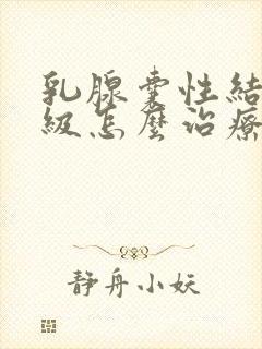 乳腺囊性结节2级怎么治疗