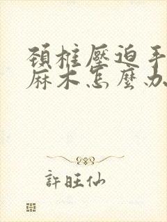 颈椎压迫手指头麻木怎么办