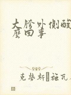 大胯外侧酸疼怎么回事