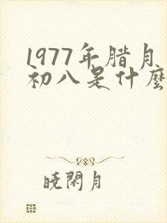 1977年腊月初八是什么命