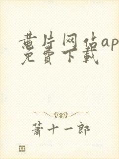 黄片网站app免费下载