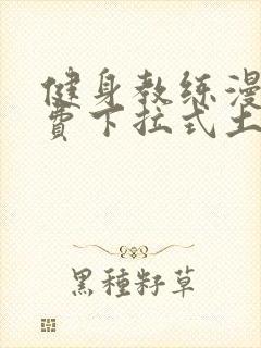 健身教练漫画免费下拉式土豪漫画