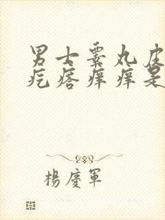 男士睾丸皮上有疙瘩痒痒是怎么回事