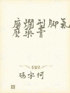 糜烂型脚气用什么药膏