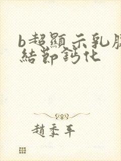 b超显示乳腺有结节钙化