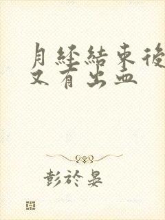 月经结束后两天又有出血