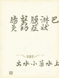 肠系膜淋巴结发炎的症状封面