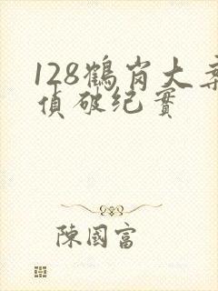 128鹤岗大案侦破纪实