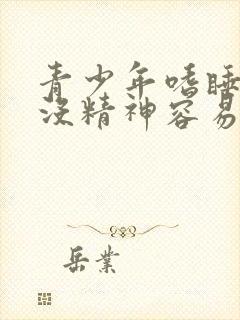 青少年嗜睡乏力没精神容易疲劳是什么原因