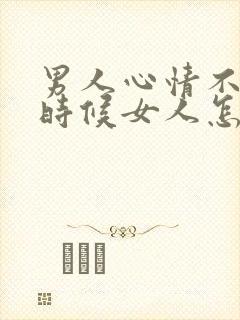 男人心情不好的时候女人怎么安慰