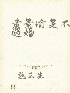 黄景瑜是不是离过婚封面