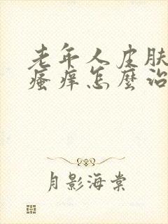 老年人皮肤干燥瘙痒怎么治封面