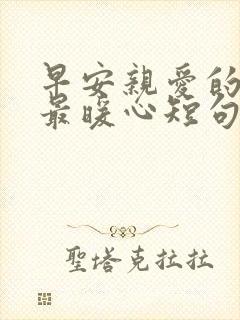 早安亲爱的情话最暖心短句