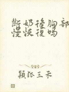 断奶后胸部会慢慢恢复吗