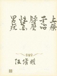 男性脖子上丝状疣怎么治疗