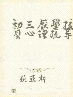 初三厌学孩子怎么心理疏导封面