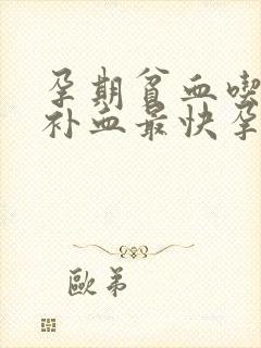 孕期贫血吃什么补血最快孕妇补血封面