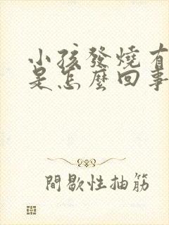 小孩发烧有眼屎是怎么回事怎么办