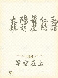 太阳最红毛主最亲葫芦丝谱