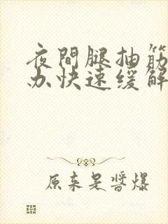 夜间腿抽筋怎么办快速缓解