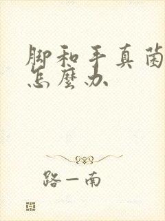 脚和手真菌感染怎么办封面