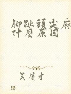 脚趾头尖麻木是什么原因