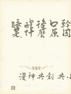 睡醒后口干咽干是什么原因