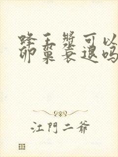 蜂王浆可以治疗卵巢衰退吗