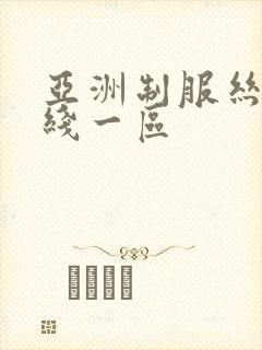 亚洲制服丝袜在线一区封面