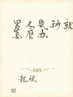 男人几秒就射了怎么办