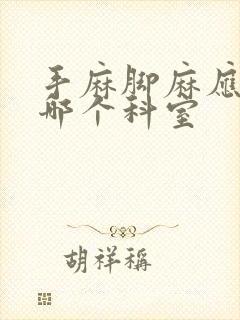 手麻脚麻应该挂哪个科室封面