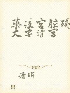 药流宫腔残留多大要清宫