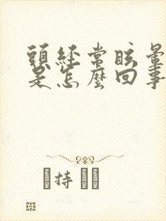 头经常眩晕几秒是怎么回事