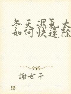 冬天湿气太重了如何快速除湿