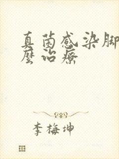 真菌感染脚气怎么治疗