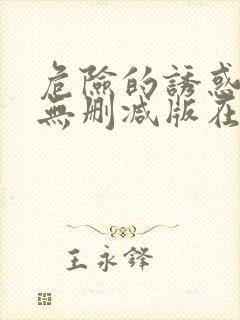 危险的诱惑韩国无删减版在线播放朴