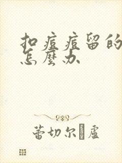 扣痘痘留的黑印怎么办