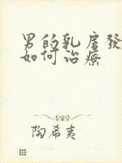 男的乳房发育症如何治疗