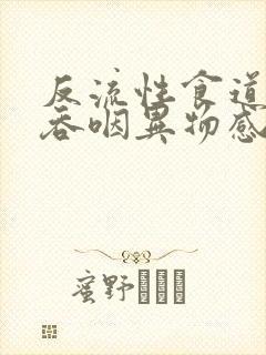 反流性食道发炎吞咽异物感封面