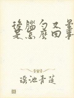 后脑勺又晕又疼是怎么回事