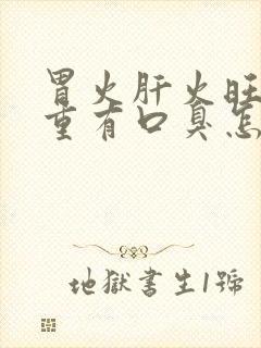 胃火肝火旺湿气重有口臭怎么办