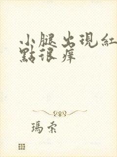 小腿出现红色斑点很痒